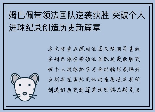 姆巴佩带领法国队逆袭获胜 突破个人进球纪录创造历史新篇章