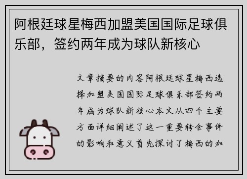 阿根廷球星梅西加盟美国国际足球俱乐部，签约两年成为球队新核心
