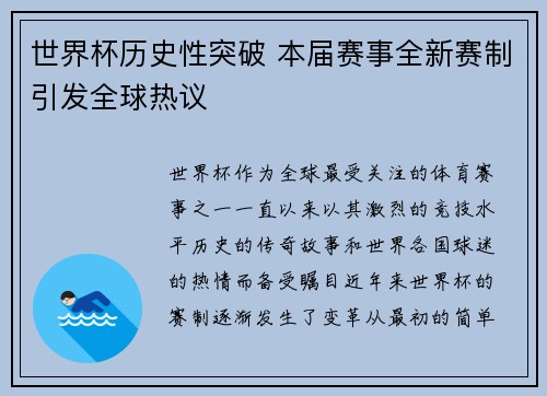 世界杯历史性突破 本届赛事全新赛制引发全球热议