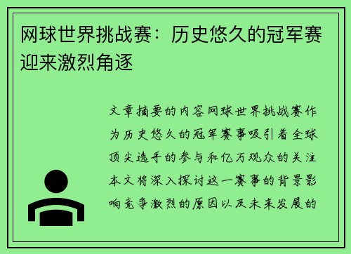 网球世界挑战赛：历史悠久的冠军赛迎来激烈角逐