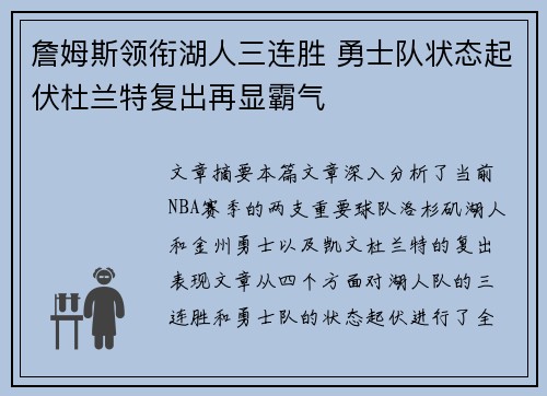 詹姆斯领衔湖人三连胜 勇士队状态起伏杜兰特复出再显霸气