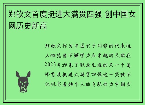 郑钦文首度挺进大满贯四强 创中国女网历史新高