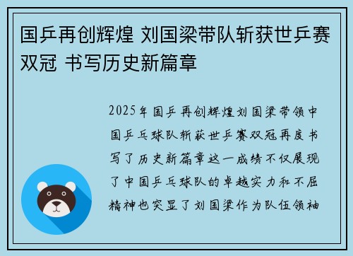 国乒再创辉煌 刘国梁带队斩获世乒赛双冠 书写历史新篇章