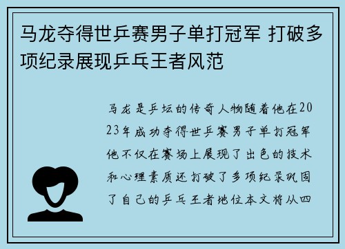 马龙夺得世乒赛男子单打冠军 打破多项纪录展现乒乓王者风范