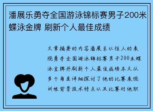 潘展乐勇夺全国游泳锦标赛男子200米蝶泳金牌 刷新个人最佳成绩