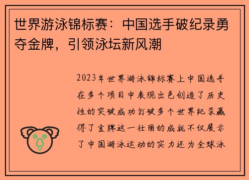 世界游泳锦标赛：中国选手破纪录勇夺金牌，引领泳坛新风潮