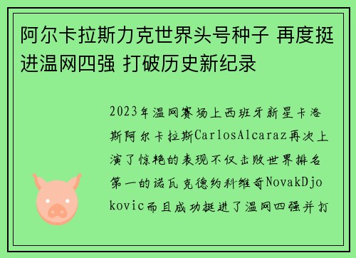 阿尔卡拉斯力克世界头号种子 再度挺进温网四强 打破历史新纪录