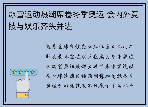 冰雪运动热潮席卷冬季奥运 会内外竞技与娱乐齐头并进