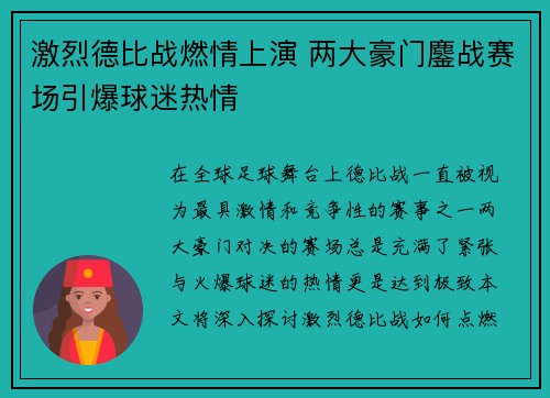 激烈德比战燃情上演 两大豪门鏖战赛场引爆球迷热情