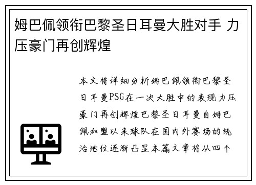 姆巴佩领衔巴黎圣日耳曼大胜对手 力压豪门再创辉煌
