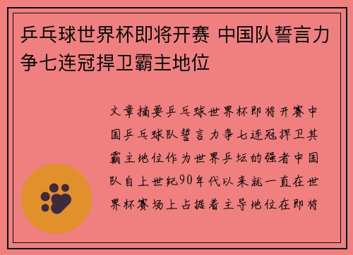 乒乓球世界杯即将开赛 中国队誓言力争七连冠捍卫霸主地位