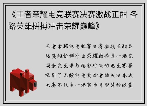 《王者荣耀电竞联赛决赛激战正酣 各路英雄拼搏冲击荣耀巅峰》