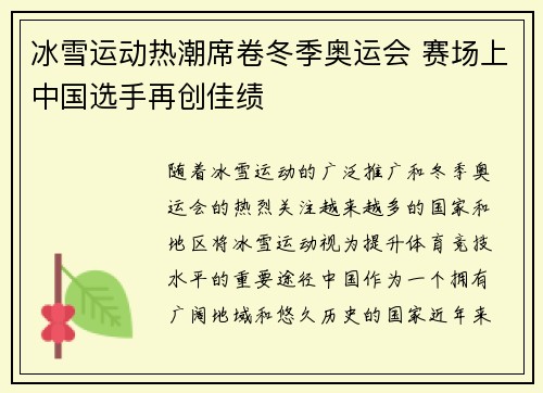 冰雪运动热潮席卷冬季奥运会 赛场上中国选手再创佳绩