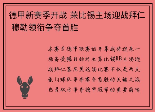 德甲新赛季开战 莱比锡主场迎战拜仁 穆勒领衔争夺首胜
