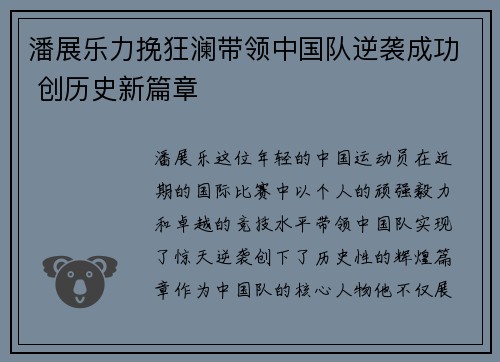 潘展乐力挽狂澜带领中国队逆袭成功 创历史新篇章