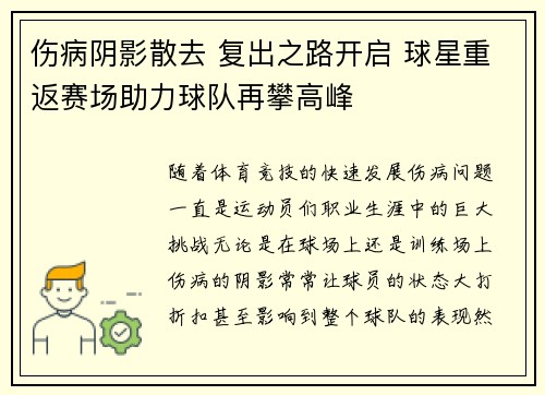 伤病阴影散去 复出之路开启 球星重返赛场助力球队再攀高峰