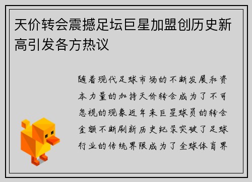 天价转会震撼足坛巨星加盟创历史新高引发各方热议