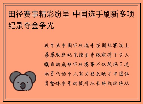 田径赛事精彩纷呈 中国选手刷新多项纪录夺金争光