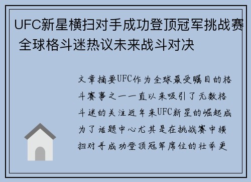 UFC新星横扫对手成功登顶冠军挑战赛 全球格斗迷热议未来战斗对决