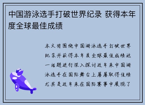 中国游泳选手打破世界纪录 获得本年度全球最佳成绩