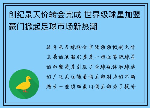 创纪录天价转会完成 世界级球星加盟豪门掀起足球市场新热潮