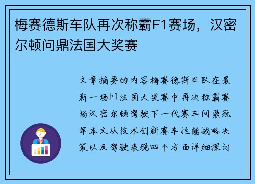 梅赛德斯车队再次称霸F1赛场，汉密尔顿问鼎法国大奖赛