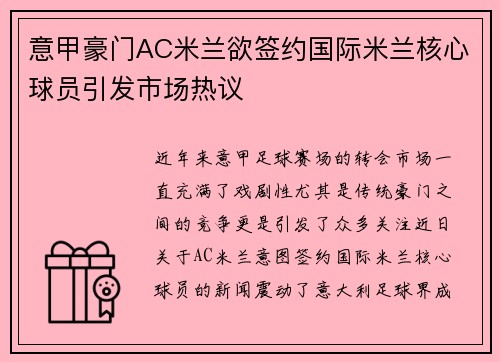 意甲豪门AC米兰欲签约国际米兰核心球员引发市场热议