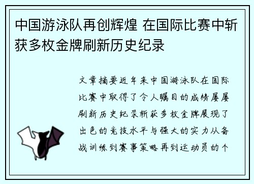 中国游泳队再创辉煌 在国际比赛中斩获多枚金牌刷新历史纪录