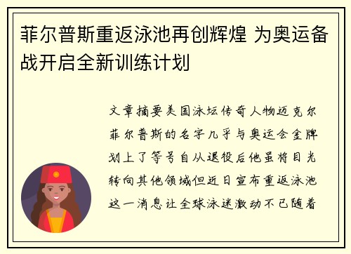 菲尔普斯重返泳池再创辉煌 为奥运备战开启全新训练计划
