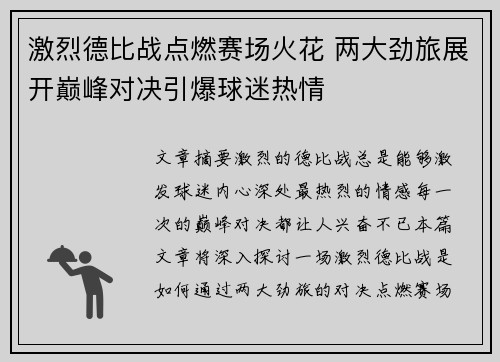 激烈德比战点燃赛场火花 两大劲旅展开巅峰对决引爆球迷热情