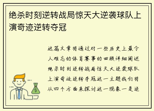 绝杀时刻逆转战局惊天大逆袭球队上演奇迹逆转夺冠