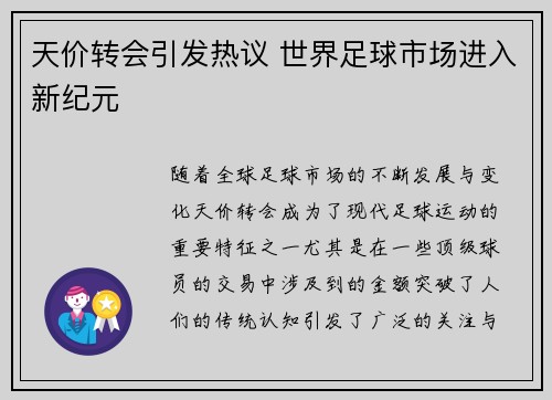 天价转会引发热议 世界足球市场进入新纪元