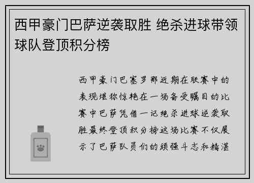 西甲豪门巴萨逆袭取胜 绝杀进球带领球队登顶积分榜