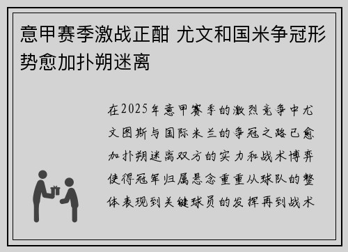 意甲赛季激战正酣 尤文和国米争冠形势愈加扑朔迷离