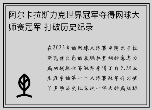 阿尔卡拉斯力克世界冠军夺得网球大师赛冠军 打破历史纪录