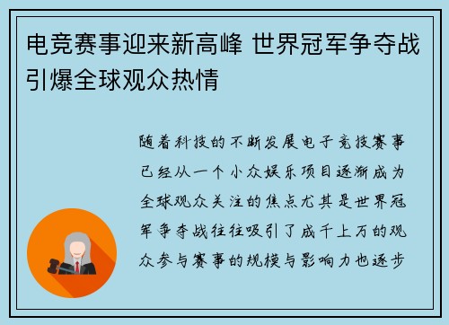电竞赛事迎来新高峰 世界冠军争夺战引爆全球观众热情