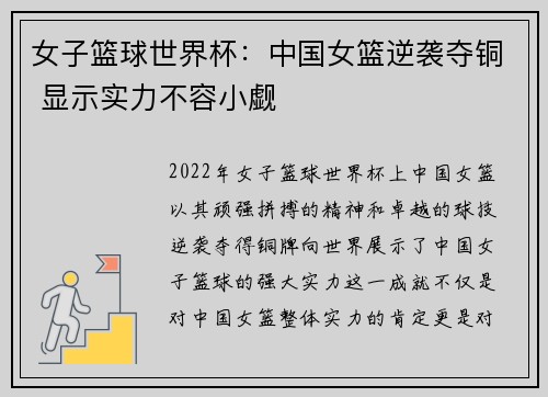 女子篮球世界杯：中国女篮逆袭夺铜 显示实力不容小觑