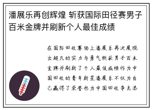 潘展乐再创辉煌 斩获国际田径赛男子百米金牌并刷新个人最佳成绩