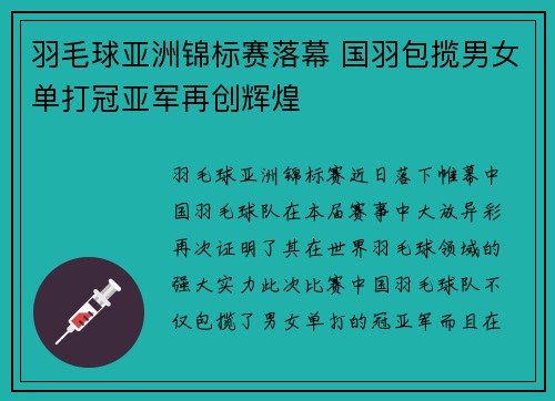 羽毛球亚洲锦标赛落幕 国羽包揽男女单打冠亚军再创辉煌