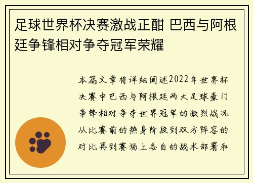 足球世界杯决赛激战正酣 巴西与阿根廷争锋相对争夺冠军荣耀