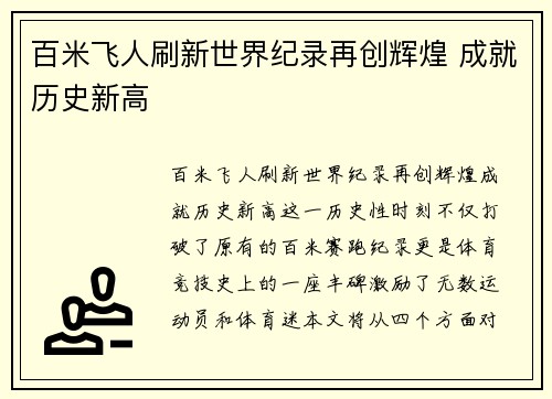 百米飞人刷新世界纪录再创辉煌 成就历史新高