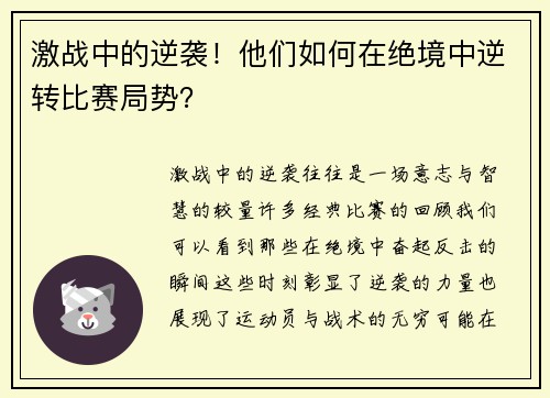 激战中的逆袭！他们如何在绝境中逆转比赛局势？