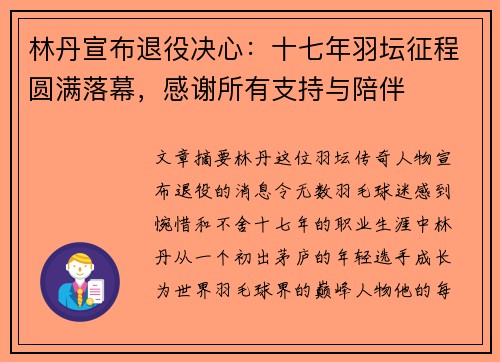 林丹宣布退役决心：十七年羽坛征程圆满落幕，感谢所有支持与陪伴