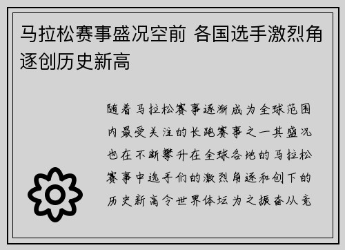 马拉松赛事盛况空前 各国选手激烈角逐创历史新高