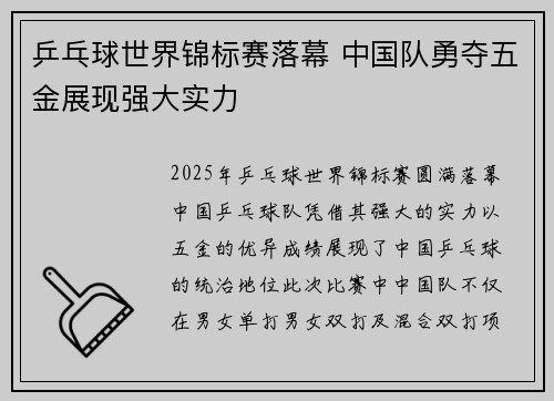 乒乓球世界锦标赛落幕 中国队勇夺五金展现强大实力