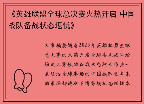 《英雄联盟全球总决赛火热开启 中国战队备战状态堪忧》