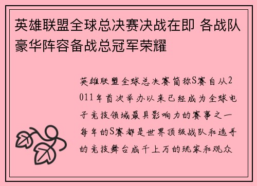 英雄联盟全球总决赛决战在即 各战队豪华阵容备战总冠军荣耀