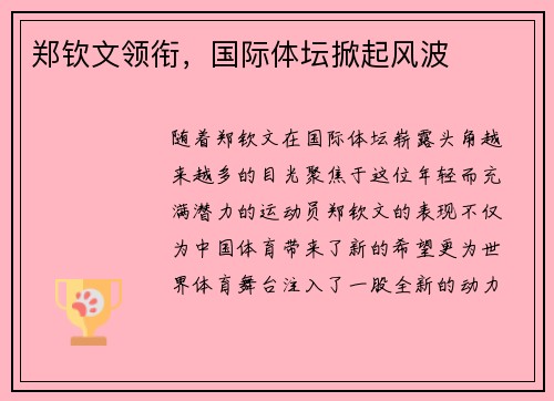 郑钦文领衔，国际体坛掀起风波