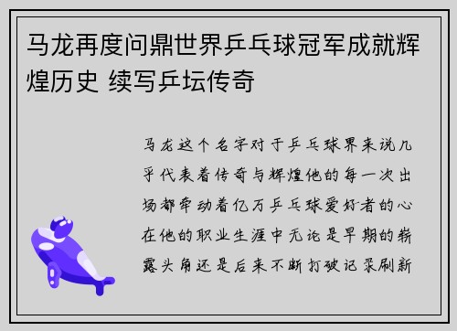 马龙再度问鼎世界乒乓球冠军成就辉煌历史 续写乒坛传奇