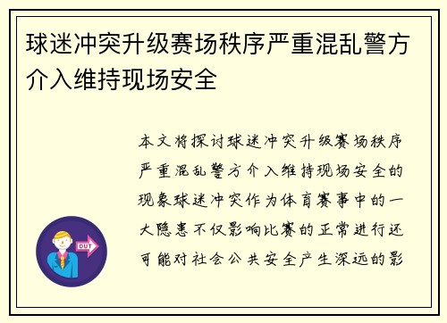 球迷冲突升级赛场秩序严重混乱警方介入维持现场安全